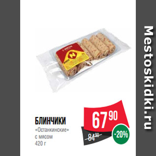 Акция - Блинчики «Останкинские» с мясом 420 г