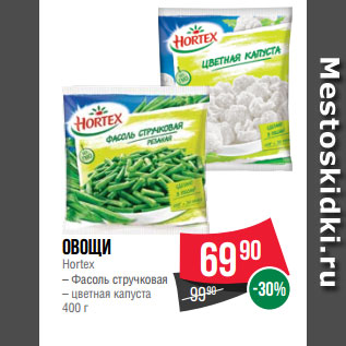 Акция - Овощи Hortex – Фасоль стручковая – цветная капуста 400 г