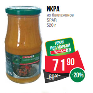 Акция - Икра из баклажанов SPAR 520 г