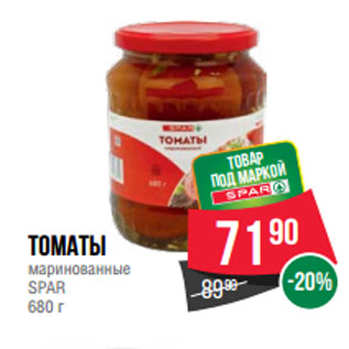 Акция - Томаты маринованные SPAR 680 г