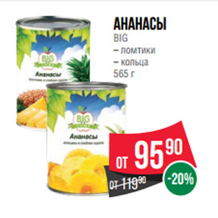 Акция - Ананасы BIG – ломтики – кольца 565 г