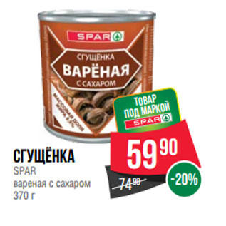 Акция - Сгущёнка SPAR вареная с сахаром 370 г