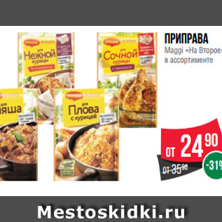 Акция - Приправа Maggi «На Второе» в ассортименте