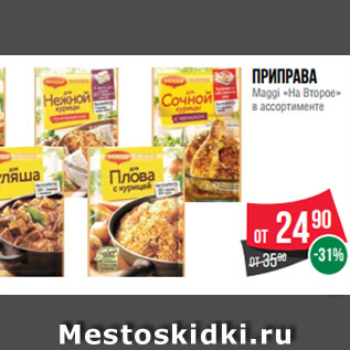 Акция - Приправа Maggi «На Второе» в ассортименте