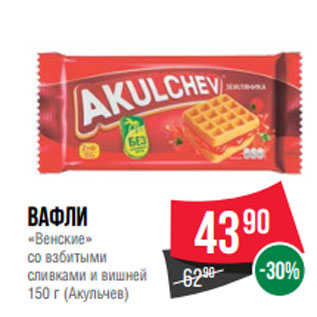 Акция - Вафли «Венские» со взбитыми сливками и вишней 150 г (Акульчев)