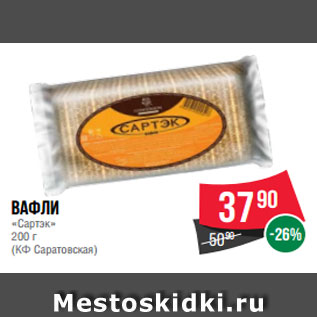 Акция - Вафли «Сартэк» 200 г (КФ Саратовская)