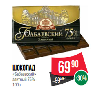 Акция - Шоколад «Бабаевский» элитный 75% 100 г