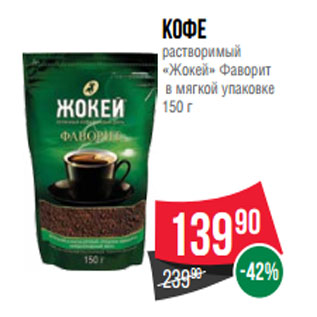 Акция - Кофе растворимый «Жокей» Фаворит в мягкой упаковке 150 г
