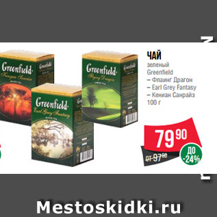 Акция - Чай зеленый Greenfield – Флаинг Драгон – Earl Grey Fantasy – Кениан Санрайз 100 г