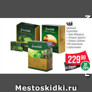 Акция - Чай зеленый Greenfield – Грин Мелисса – Флаинг Драгон – Голден Цейлон 100 пакетиков с ярлычками