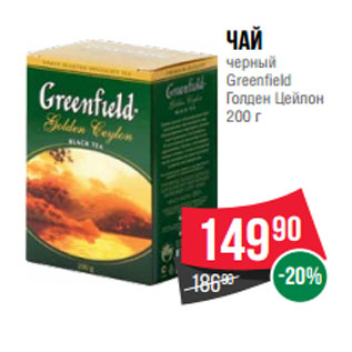 Акция - Чай черный Greenfield Голден Цейлон 200 г