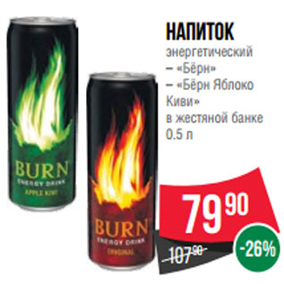 Акция - Напиток энергетический – «Бёрн» – «Бёрн Яблоко Киви» в жестяной банке 0.5 л