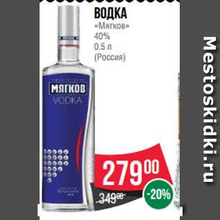Акция - Водка «Мягков» 40% 0.5 л (Россия)