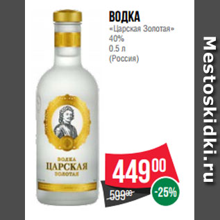 Акция - Водка «Царская Золотая» 40% 0.5 л (Россия)