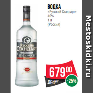 Акция - Водка «Русский Стандарт» 40% 1 л (Россия)