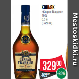 Акция - Коньяк «Старая Гвардия» 40% 0.5 л (Россия)