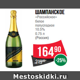 Акция - Шампанское «Российское» белое полусладкое 10.5% 0.75 л (Россия)