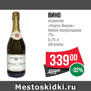 Акция - Вино игристое «Корте Виола» белое полусладкое 7% 0.75 л (Италия)