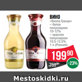 Акция - Вино «Вилла Гранде» – белое полусладкое 10-12% – красное полусладкое 10.5-12.5% 1 л (Россия)