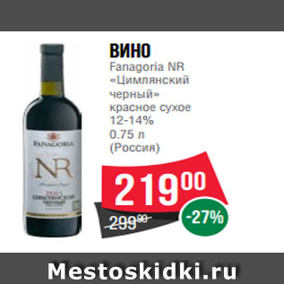 Акция - Вино Fanagoria NR «Цимлянский черный» красное сухое 12-14% 0.75 л (Россия)