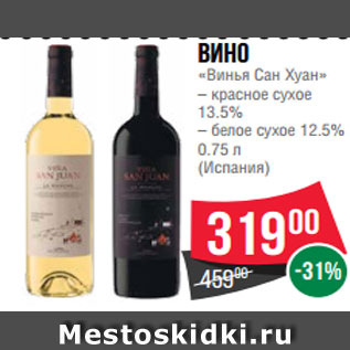 Акция - Вино «Винья Сан Хуан» – красное сухое 13.5% – белое сухое 12.5% 0.75 л (Испания)