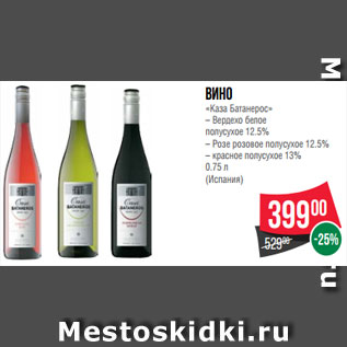 Акция - Вино «Каза Батанерос» – Вердехо белое полусухое 12.5% – Розе розовое полусухое 12.5% – красное полусухое 13% 0.75 л (Испания)