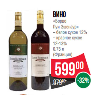 Акция - Вино «Бордо Луи Эшенаур» – белое сухое 12% – красное сухое 12-13% 0.75 л (Франция)