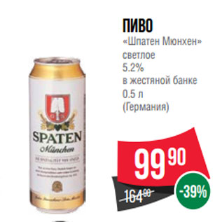 Акция - Пиво «Шпатен Мюнхен» светлое 5.2% в жестяной банке 0.5 л (Германия)