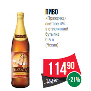 Акция - Пиво «Пражечка» светлое 4% в стеклянной бутылке 0.5 л (Чехия)