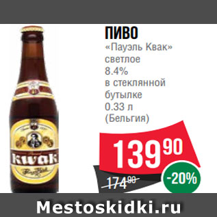 Акция - Пиво «Пауэль Квак» светлое 8.4% в стеклянной бутылке 0.33 л (Бельгия)