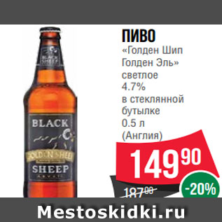 Акция - Пиво «Голден Шип Голден Эль» светлое 4.7% в стеклянной бутылке 0.5 л (Англия)