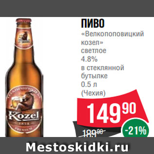 Акция - Пиво «Велкопоповицкий козел» светлое 4.8% в стеклянной бутылке 0.5 л (Чехия)
