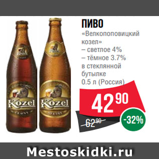 Акция - Пиво «Велкопоповицкий козел» – светлое 4% – тёмное 3.7% в стеклянной бутылке 0.5 л (Россия)