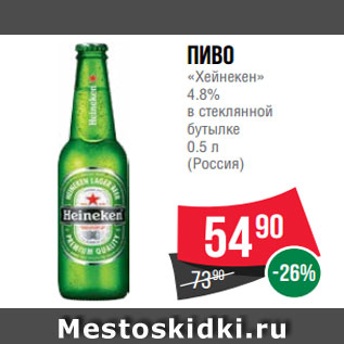 Акция - Пиво «Хейнекен» 4.8% в стеклянной бутылке 0.5 л (Россия)