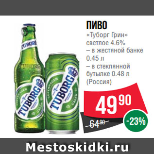 Акция - Пиво «Туборг Грин» светлое 4.6% – в жестяной банке 0.45 л – в стеклянной бутылке 0.48 л (Россия)