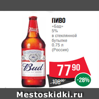 Акция - Пиво «Бад» 5% в стеклянной бутылке 0.75 л (Россия)