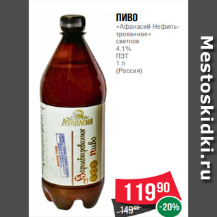 Акция - Пиво «Афанасий Нефиль- трованное» светлое 4.1% ПЭТ 1 л (Россия)
