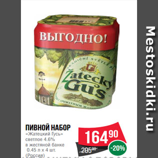 Акция - Пивной набор «Жатецкий Гусь» светлое 4.6% в жестяной банке 0.45 л x 4 шт. (Россия)