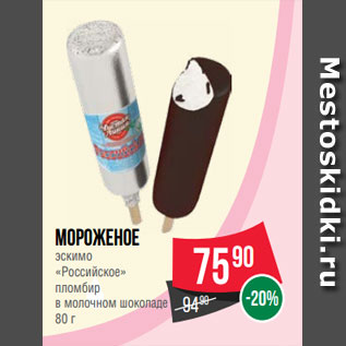 Акция - Мороженое эскимо «Российское» пломбир в молочном шоколаде 80 г