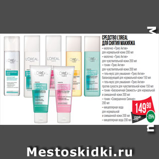 Акция - Средство L’Oreal для снятия макияжа