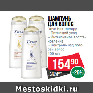 Акция - Шампунь для волос Dove Hair therapy – Питающий уход – Интенсивное восста- новление – Контроль над поте- рей волос 400 мл