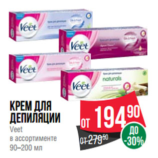 Акция - Крем для депиляции Veet в ассортименте 90–200 мл