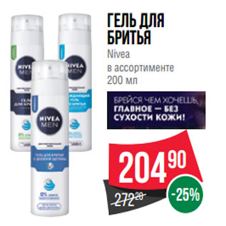 Акция - Гель для бритья Nivea в ассортименте 200 мл