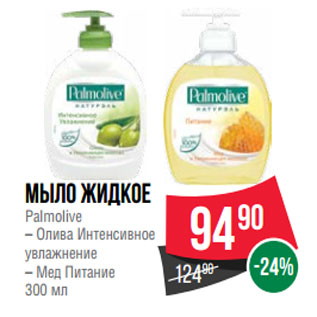 Акция - Мыло жидкое Palmolive – Олива Интенсивное увлажнение – Мед Питание 300 мл