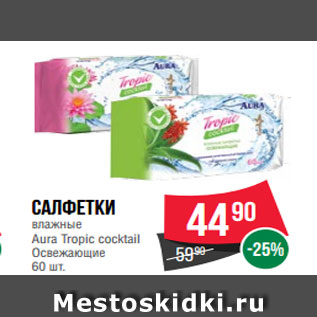 Акция - Салфетки влажные Aura Tropic сocktail Освежающие 60 шт.