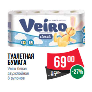Акция - Туалетная бумага Veiro белая двухслойная 8 рулонов