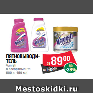 Акция - Пятновыводи- тель Vanish в ассортименте 500 г; 450 мл