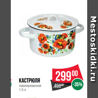 Акция - Кастрюля эмалированная 1.5 л