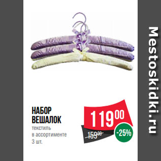 Акция - Набор вешалок текстиль в ассортименте 3 шт.