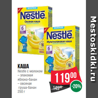 Акция - Каша Nestle с молоком – злаковая яблоко-банан – овсяная груша-банан 250 г